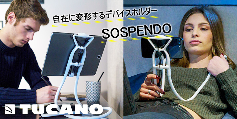 TUCANO SOSPENDO 革新的な自在に変形するデバイスホルダー / スタンド