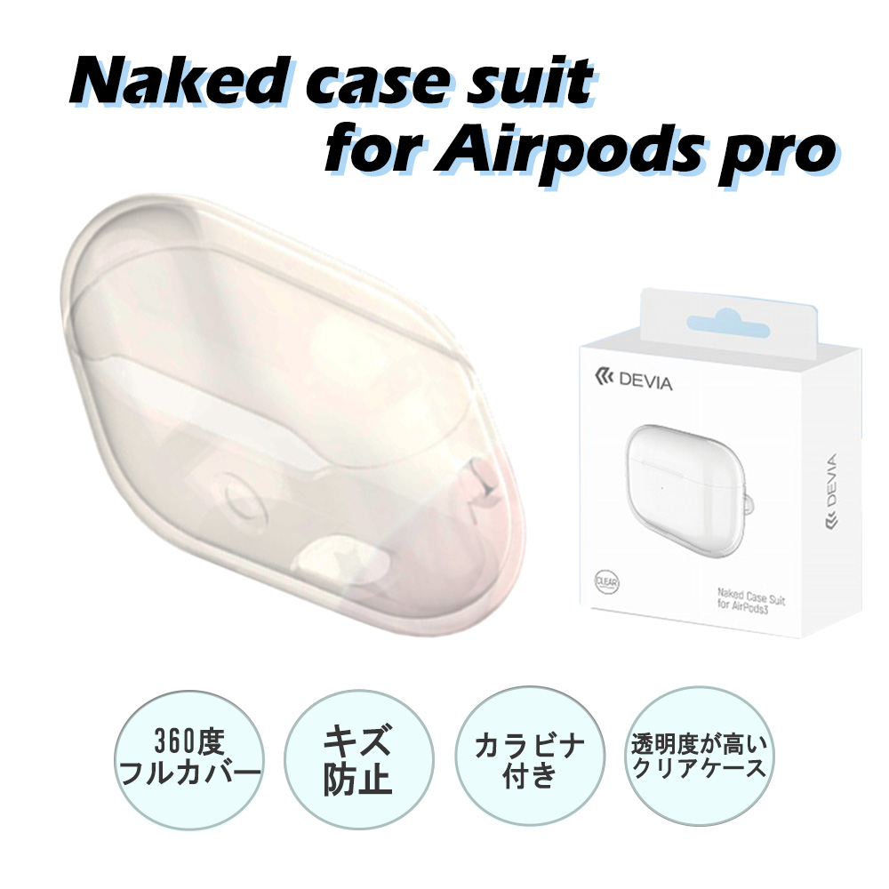 AirPods Pro 透明クリアケース 傷から守るソフトカバー/Devia Naked case suit BELEX COLLECTION