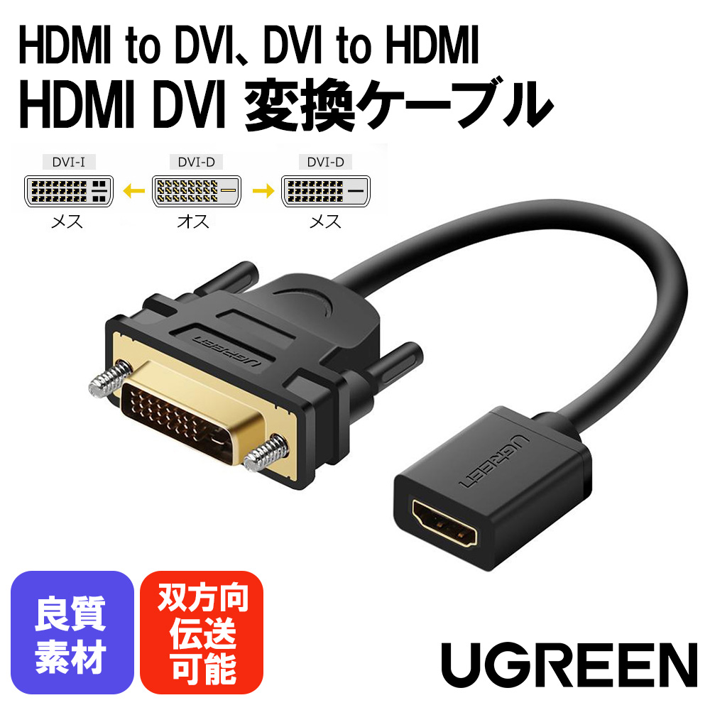 りなりなショップUGREEN HDMI DVI 変換アダプタ 双方向伝送 DVI-D 金メッキ 24 1 オス-メス 1080P
