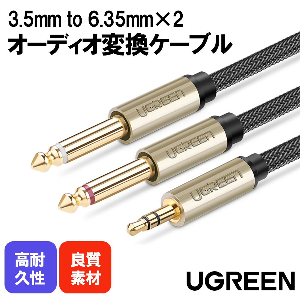 UGREEN オーディオケーブル 3.5mm to 6.35mm 変換ステレオミニプラグ 2分配 trs ケーブル オス-オス HIFI ナイロン編組  スマートフォン PC CDプレーヤー スピーカー アンプ等に適用/3.5mm TRS to Dual 6.35mm TS Audio Cable 2m  (Gray) AV126-10615 ...