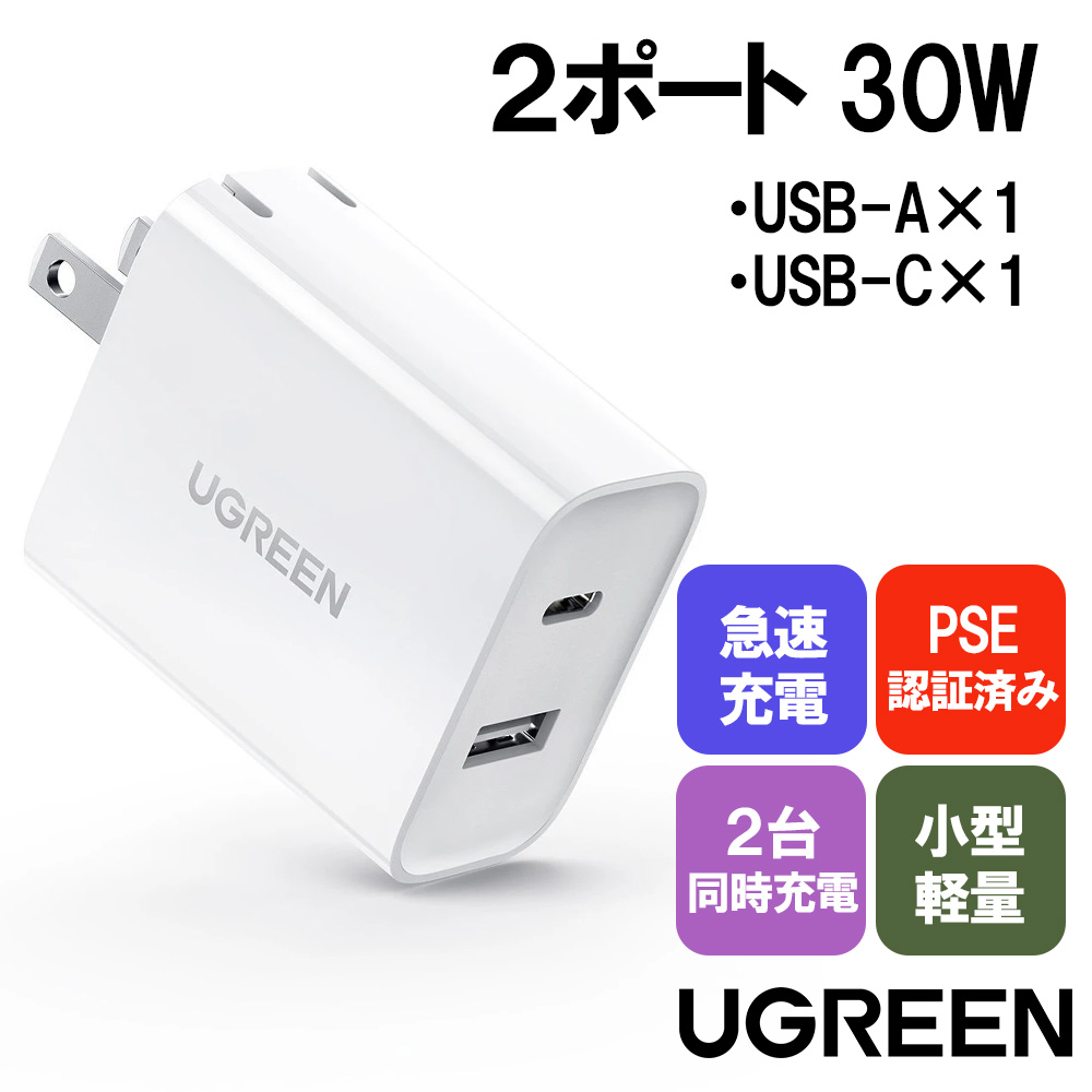 UGREEN PD 充電器 USB C 急速充電器 ２台同時【30W PD3.0 折畳式 2ポート USB-A  USB-C】 ACアダプター （ PSE認証済み）/USB-C Wall Charger Power Adapter Foldable US (White) CD170-60467 |  BELEX COLLECTION