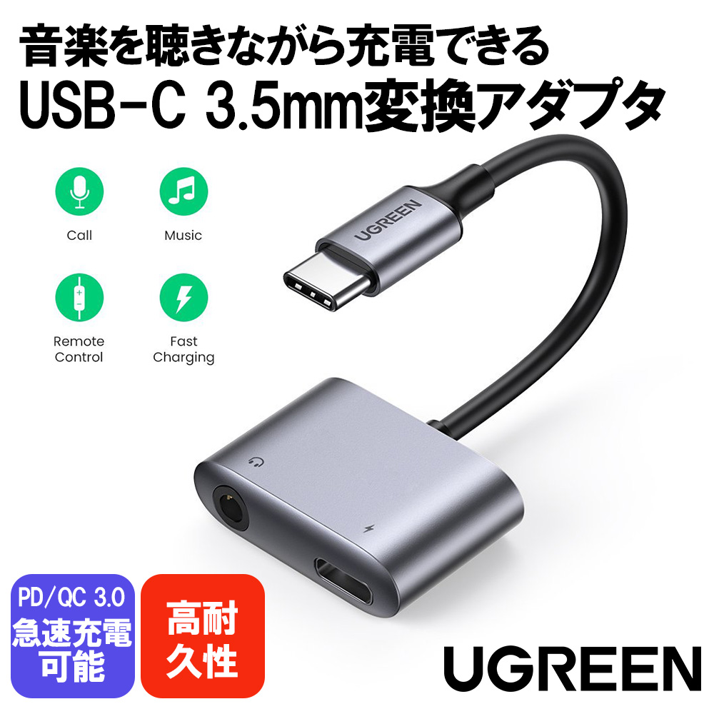 UGREEN USB-C 3.5mm イヤホン変換アダプタ イヤホンジャック変換DAC搭載 ケーブルハイレゾ2-in-1 充電+オーディオ出力PD3.0 QC3.0急速充電対応 音楽 通話 音量調節可能 PS5 PS4/USB-C to 3.5mm Audio Adapter with PD CM231-60164 | BELEX