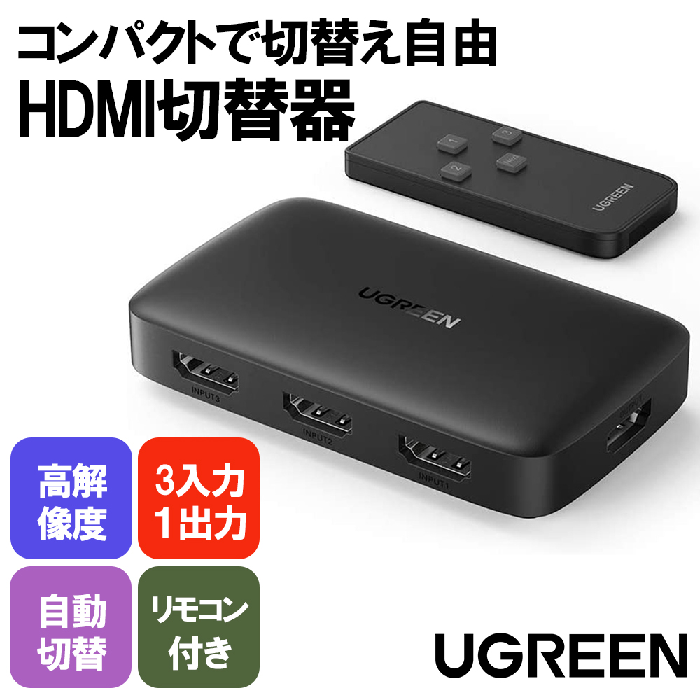 UGREEN HDMI切替器 セレクタ 3入力1出力 HDMI 自動切り替え 4k HDR CEC 3D対応 リモコン付き 4K@30Hz/HDMI  Switcher In Out 4K@30HZ CM332-80125 BELEX COLLECTION