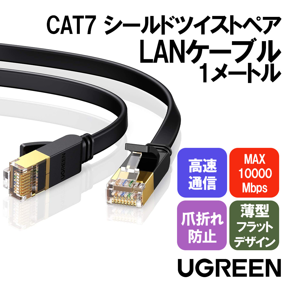UGREEN LANケーブル カテゴリー7 RJ45 コネクタ ギガビット10Gbps/600MHz CAT7準拠 イーサネットケーブル STP  爪折れ防止 シールド モデム ルータ /Cat 7 STP Lan Cable Flat Design 3m (Black) NW106-11262  | BELEX COLLECTION
