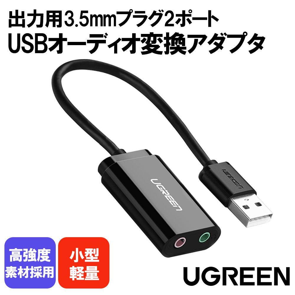 UGREEN USB オーディオ 変換アダプタ 外付け サウンドカード USB 3.5mm 