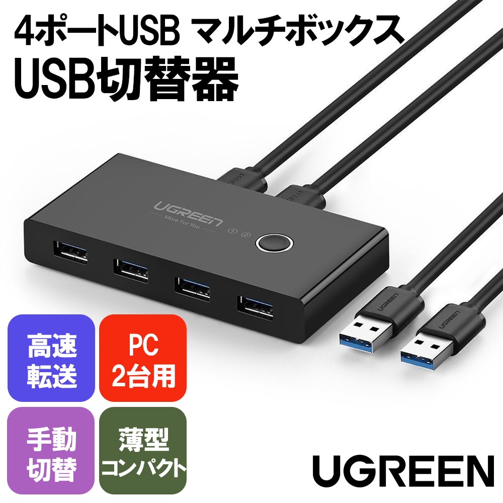 UGREEN 切替器 3.0 高速転送 USB 切り替え PC2台用 プリンタ マウス 
