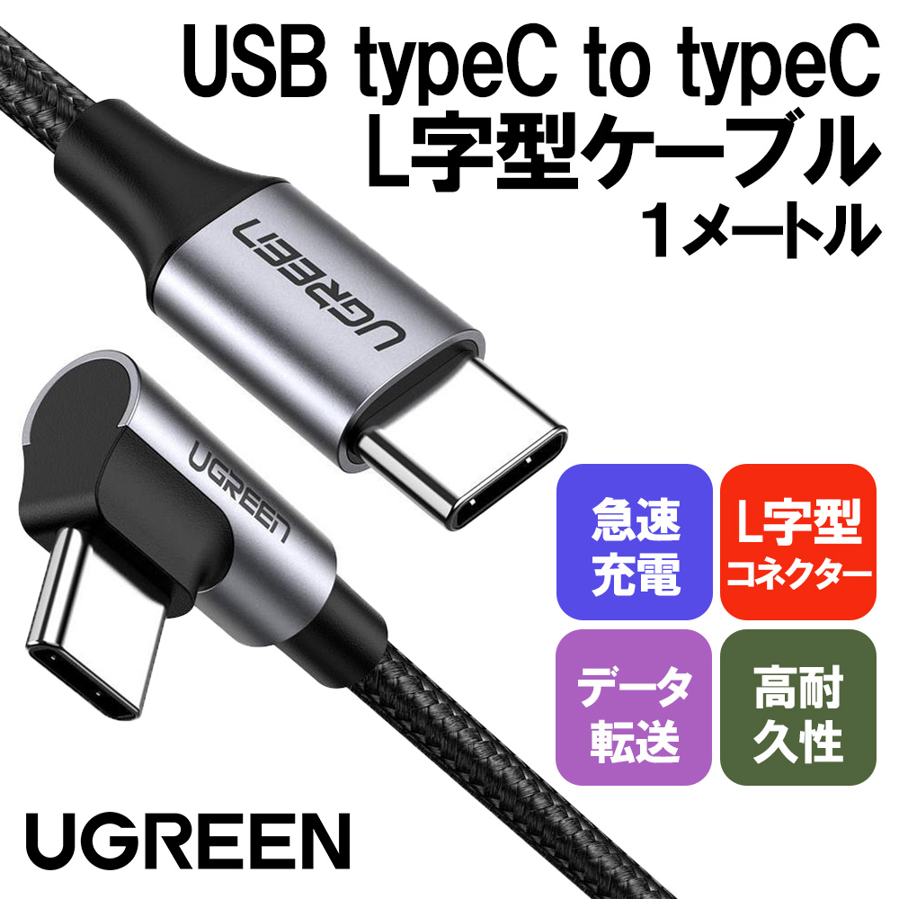 UGREEN L字 USB Cケーブル PD対応 60W/3A 急速充電 断線防止 アンドロイド スマホ /USB-C to Angled USB  2.0 C M/M Round Cable Aluminum Shell Nickel Plating 1m (Gray Black)  US255-50123 | BELEX COLLECTION