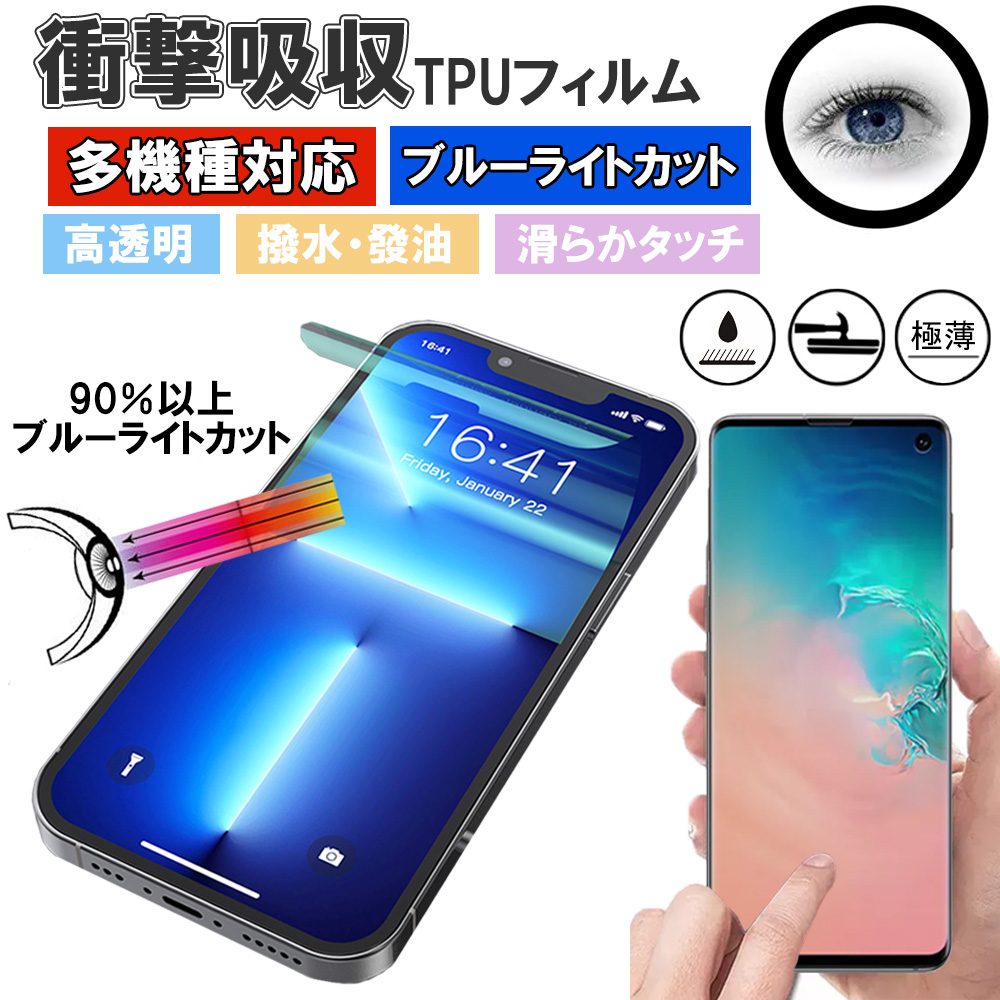 スマホ ハイプロテクション フィルム 衝撃吸収 TPU ブルーライト 目に優しい iPhone Android Googlepixel Xperia  AQUOS Galaxy HUAWEI Arrows Reno Xiaomi MOTOROLA 多機種対応 保護 防止 スムースタッチ 指紋防止  高透明 自然吸着 /ブルーライトカットフィルム BLDVFS02 ...