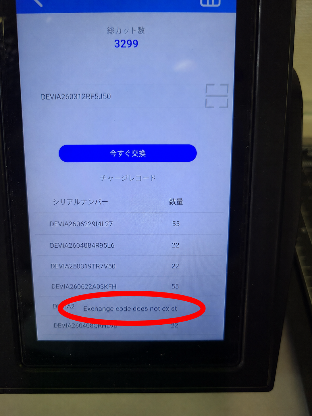 コード番号と使用状況を確認 写真1