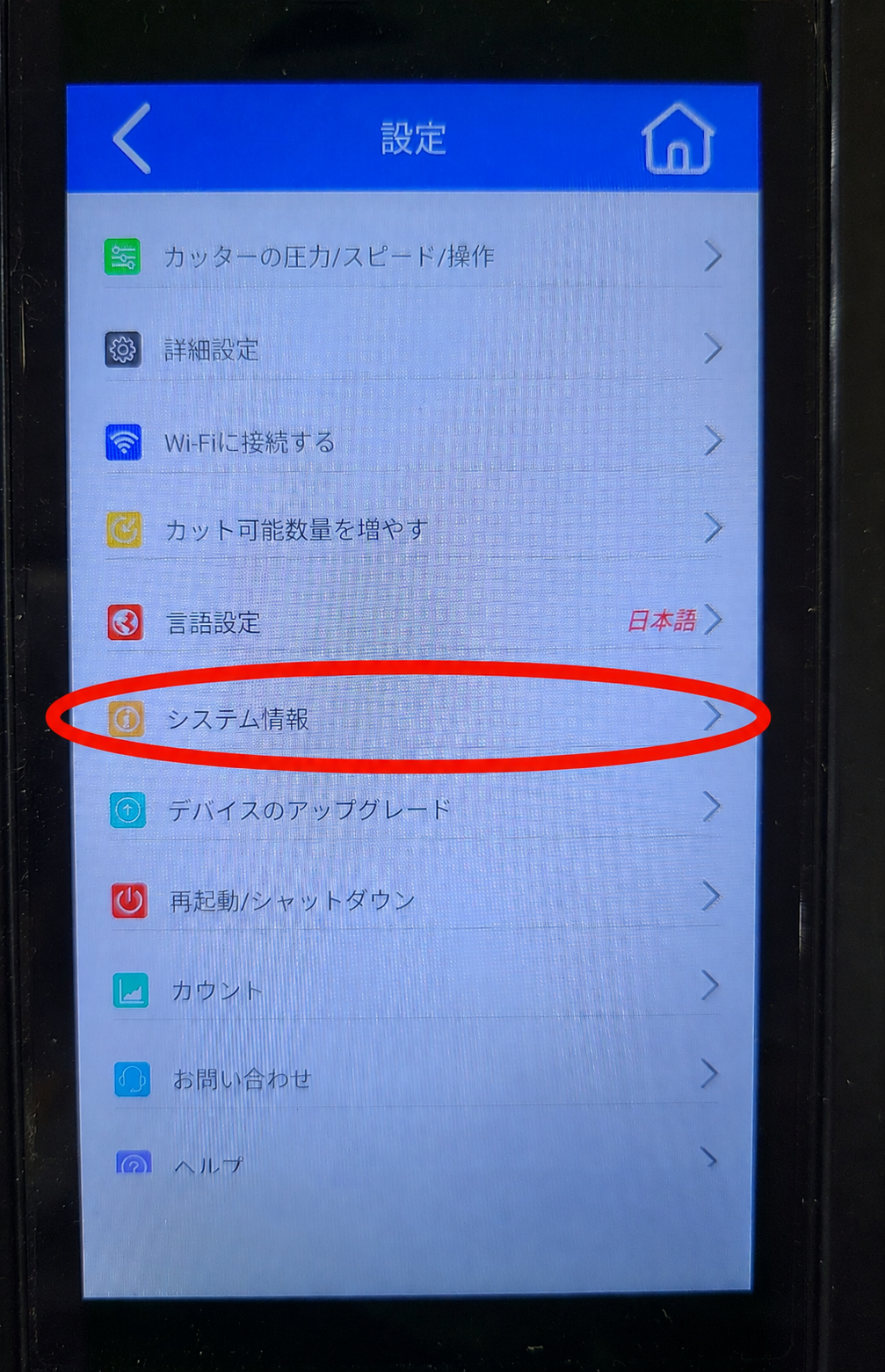 システム情報の表示方法 写真1